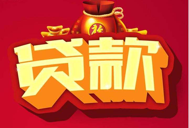 细水乡信用贷款