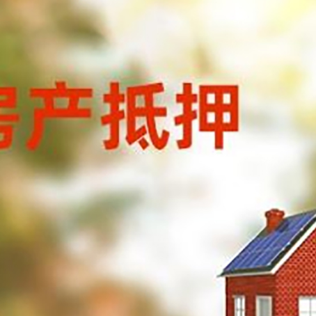 细水乡房屋二次抵押贷款能贷多少？