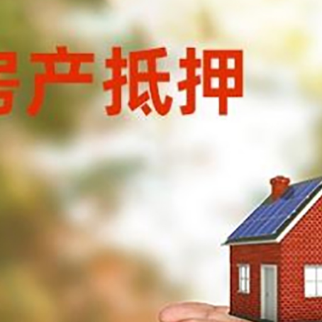 细水乡房产二次抵押贷款的条件和资料?