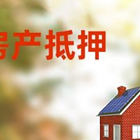 细水乡房子抵押贷款什么时候下款?