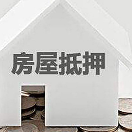 细水乡房屋抵押贷款如何快速办理?