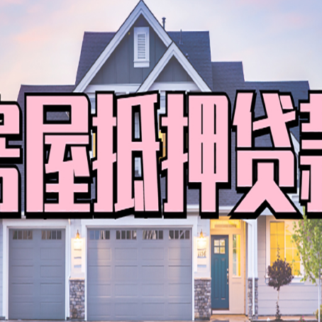 细水乡房产抵押贷款最省钱