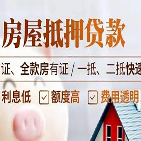 细水乡房屋抵押贷款的几大误区你中了吗？