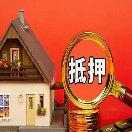 细水乡房子贷款没还完可以办理抵押贷款吗？