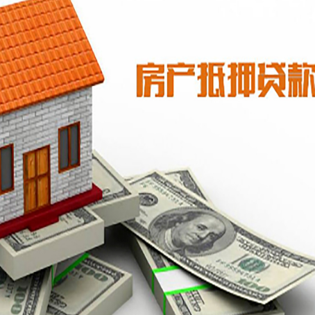 细水乡房子抵押贷款能贷多少？