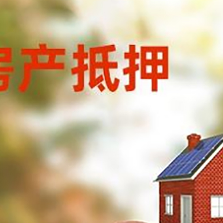 细水乡房屋抵押贷款的额度?